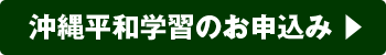 沖縄平和学習のお申込み