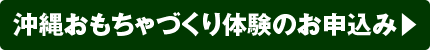 沖縄おもちゃづくり体験のお申込み