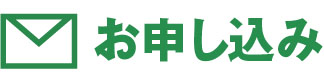 お問い合わせ申し込み